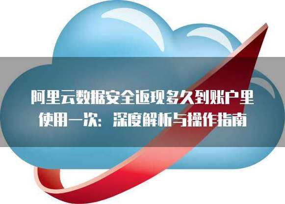 阿里云返现哪家靠谱 如何判断安全可信
